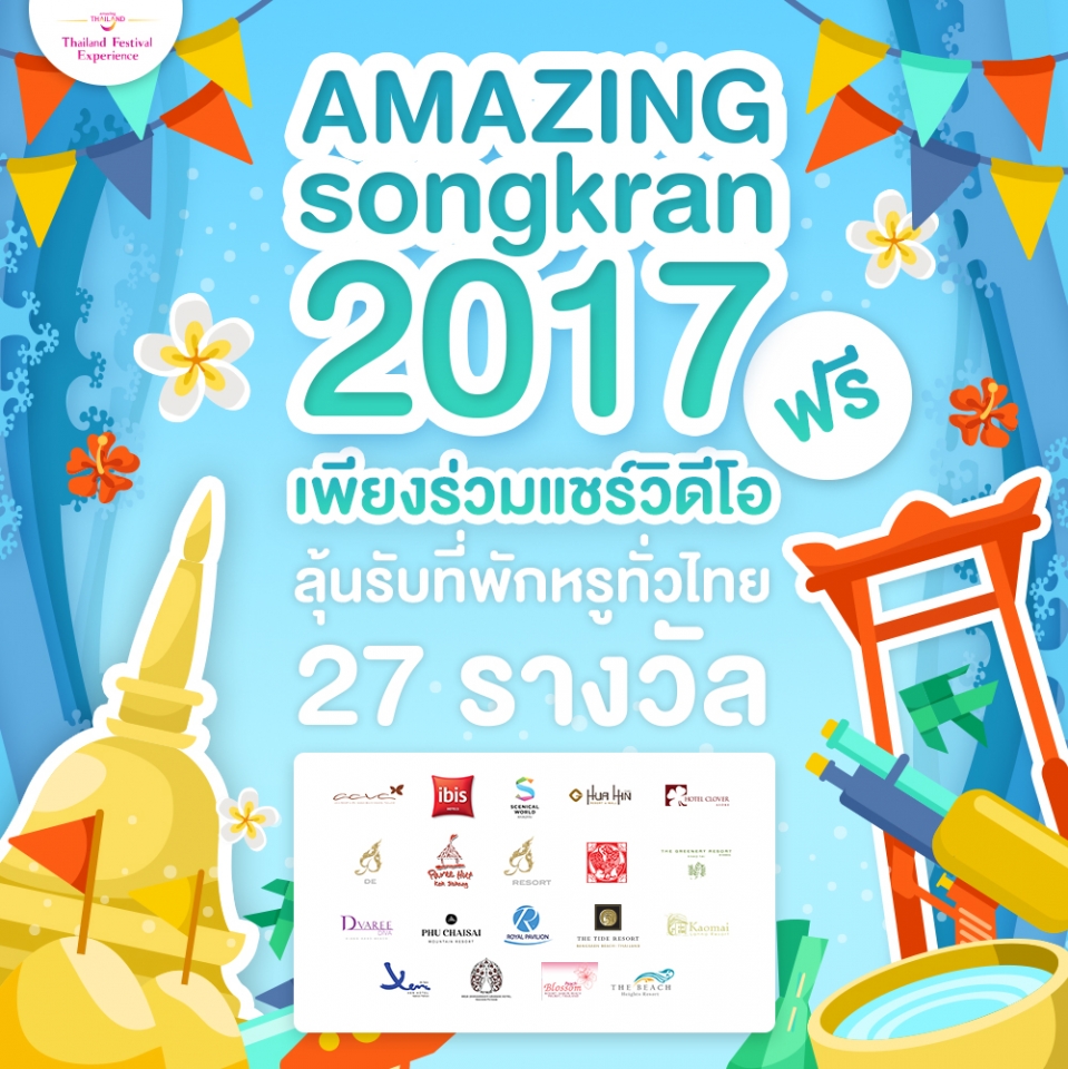 เพียงแชร์คลิป Amazing songkran 2017 ก็ลุ้นรับรางวัลที่พักสุดหรูทั่วไทย 27 รางวัล