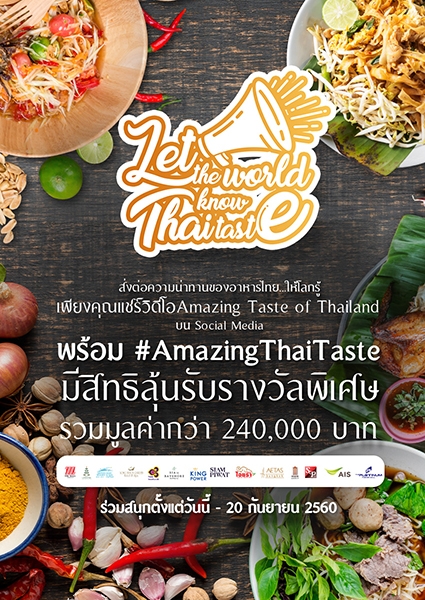  ททท.ชวนคุณมาร่วมแชร์อาหารไทยให้โลกรู้ว่าเจ๋งแค่ไหน ลุ้นรับรางวัลมูลค่ามากกว่า 240,000 บาท