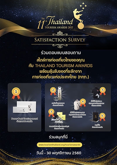 ของที่ระลึกกว่า 100 รางวัล รอให้คุณได้ฟินลุ้นเป็นเจ้าของ กับกิจกรรม Thailand Tourism Awards Satisfaction Survey