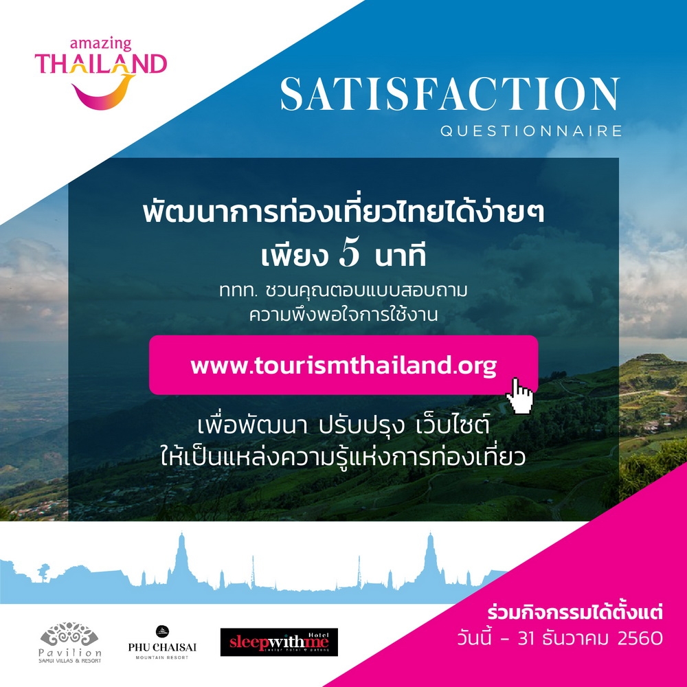 พัฒนาการท่องเที่ยวไทยได้ง่ายๆ เพียง 5 นาที แถม ลุ้นรับรางวัลแพ็กเกจที่พัก ฟรี !!